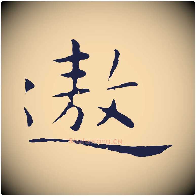 遨毛笔行楷写法,摘自明代祝允明前赤壁赋