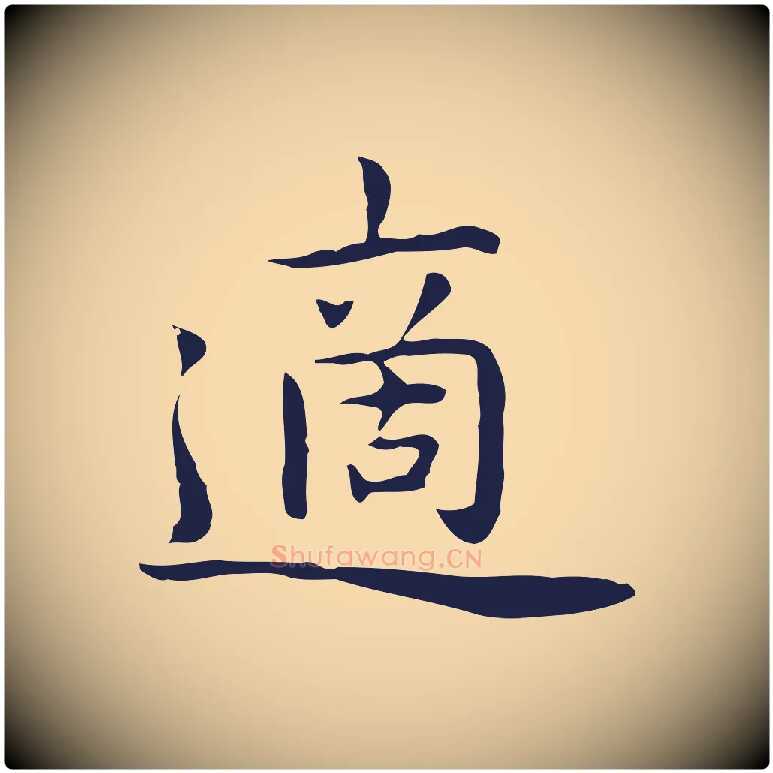適毛笔行楷写法,摘自明代祝允明前赤壁赋