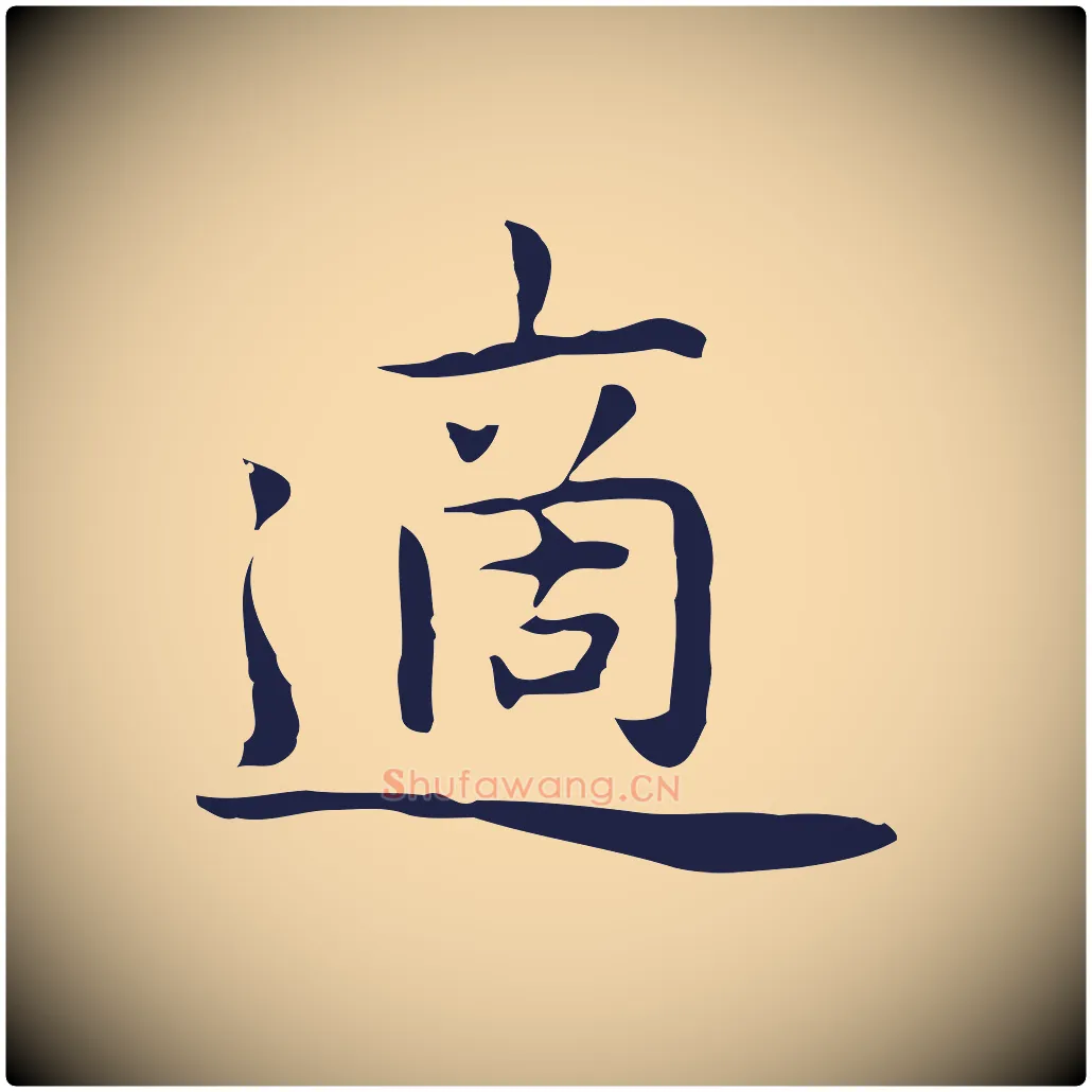 適毛笔行楷写法,摘自明代祝允明前赤壁赋