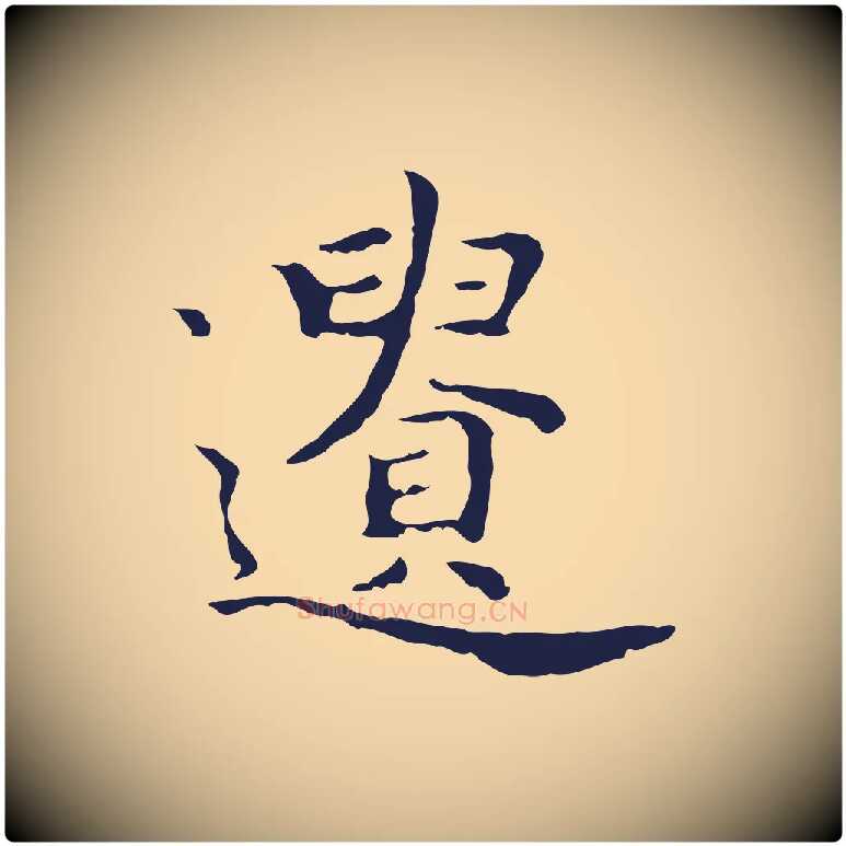 遺毛笔行楷写法,摘自明代祝允明前赤壁赋