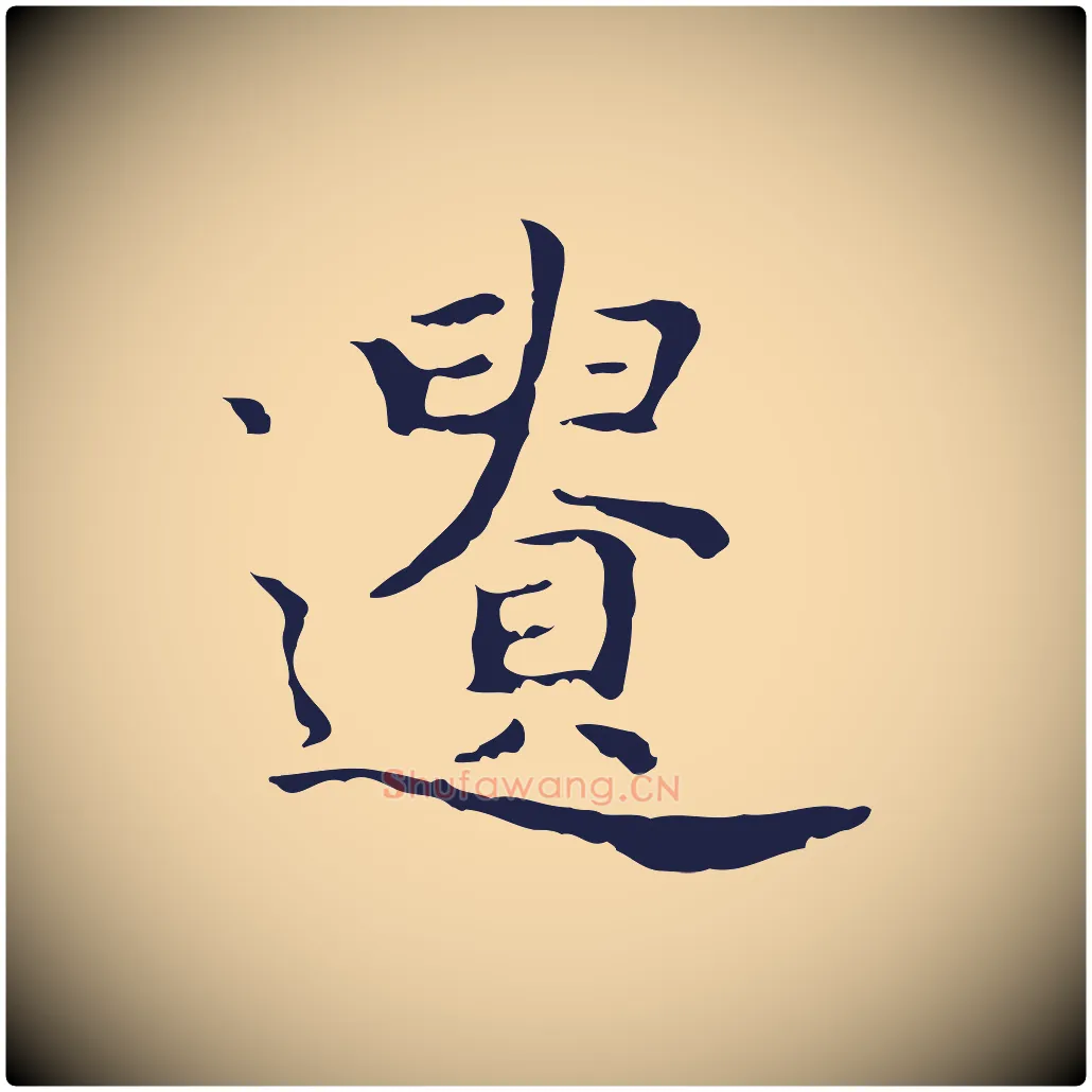 遺毛笔行楷写法,摘自明代祝允明前赤壁赋