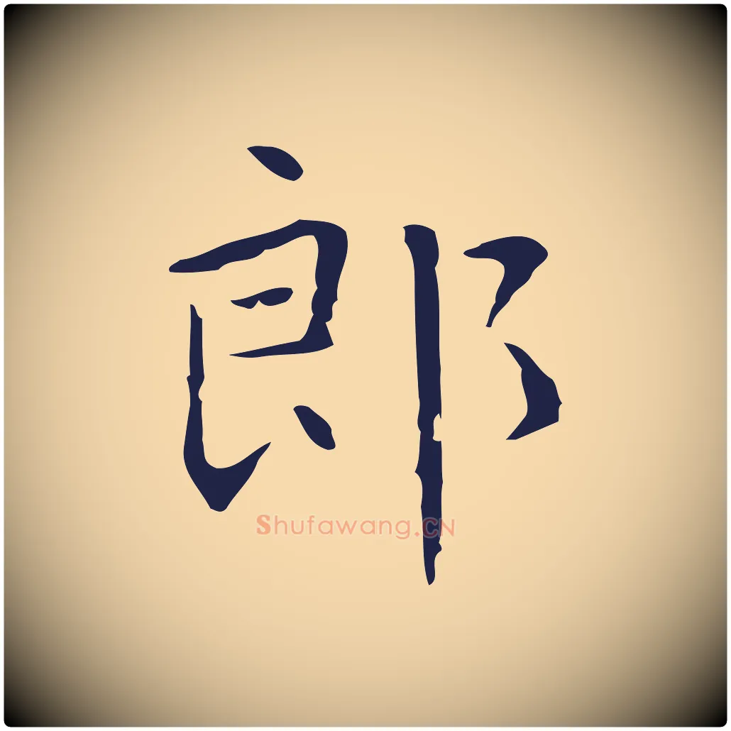 郎毛笔行楷写法,摘自明代祝允明前赤壁赋