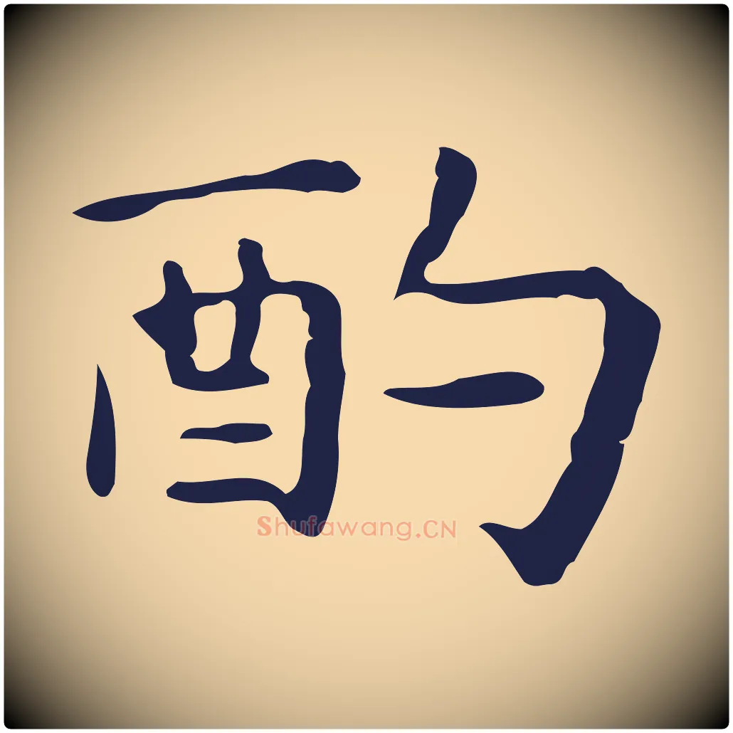 酌毛笔行楷写法,摘自明代祝允明前赤壁赋