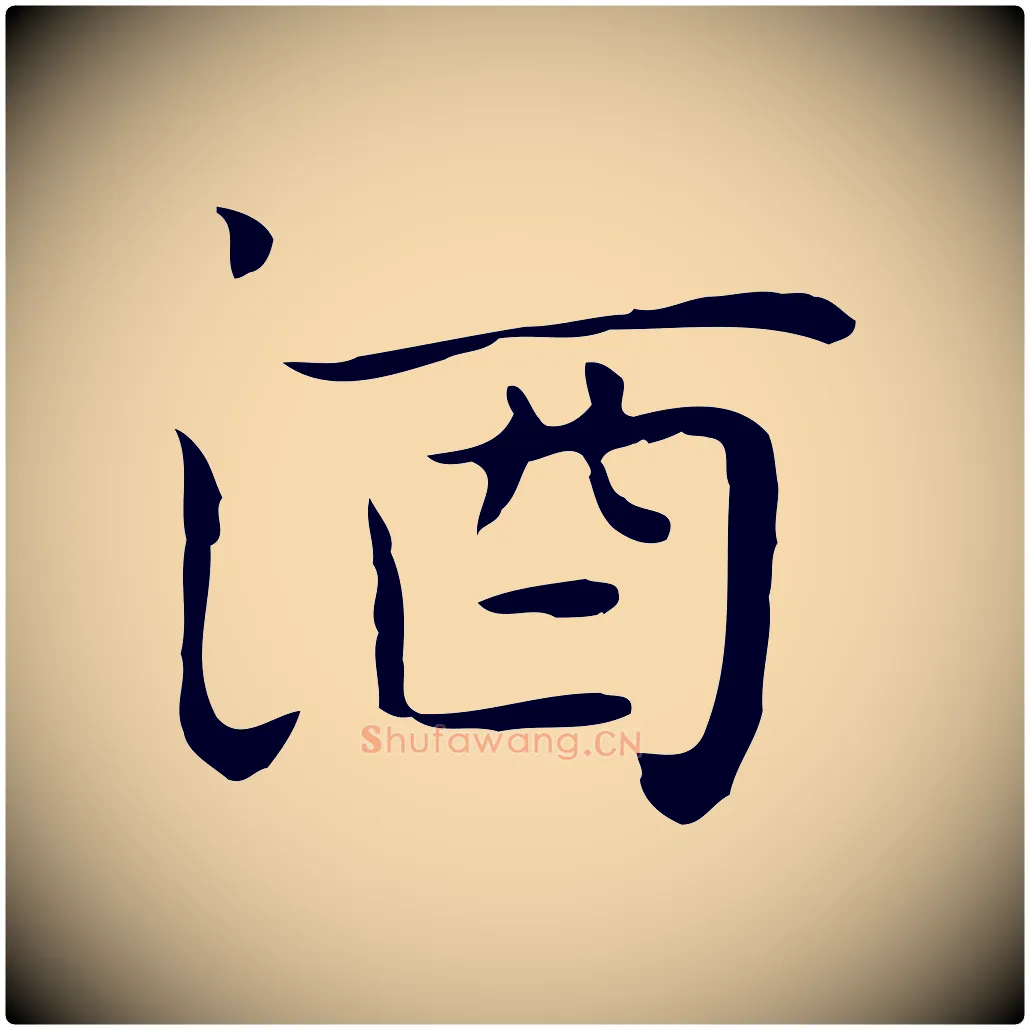 酒毛笔行楷写法,摘自明代祝允明前赤壁赋