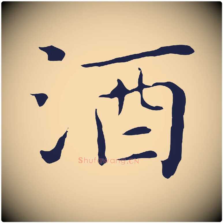 酒毛笔行楷写法,摘自明代祝允明前赤壁赋