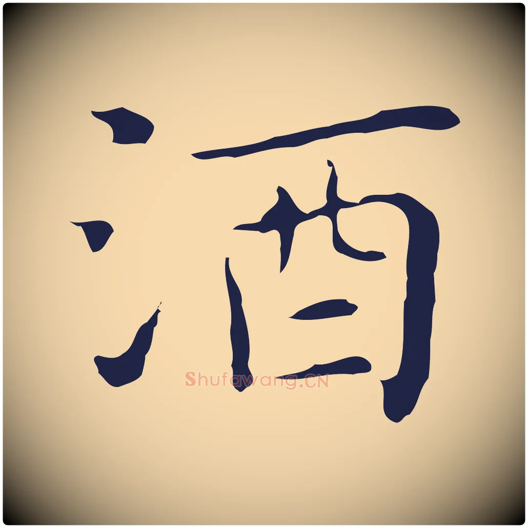酒毛笔行楷写法,摘自明代祝允明前赤壁赋