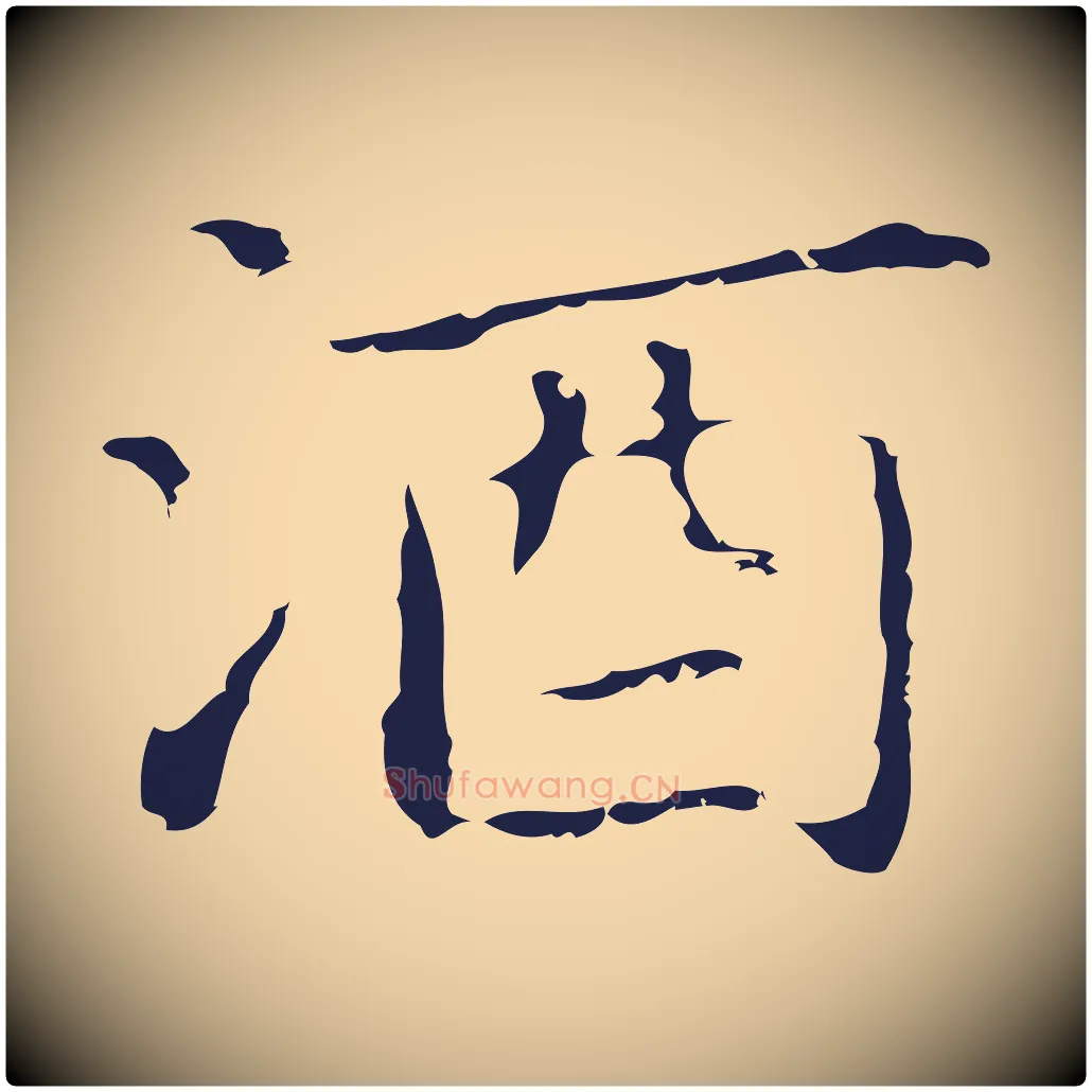 酒毛笔行楷写法,摘自明代祝允明前赤壁赋