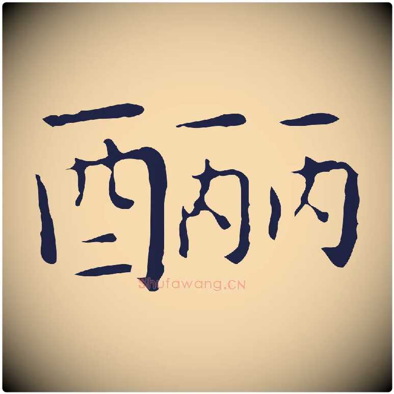 釃毛笔行楷写法,摘自明代祝允明前赤壁赋
