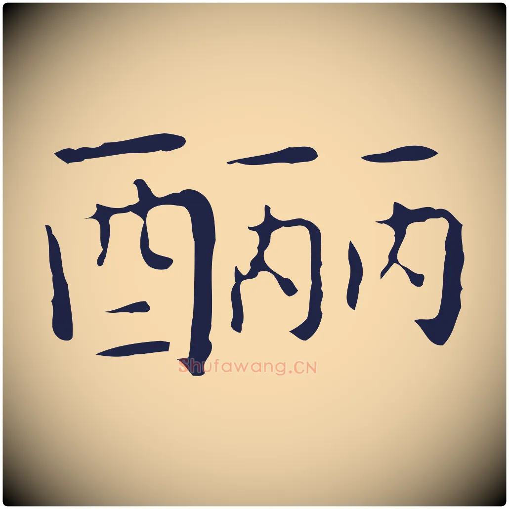 釃毛笔行楷写法,摘自明代祝允明前赤壁赋