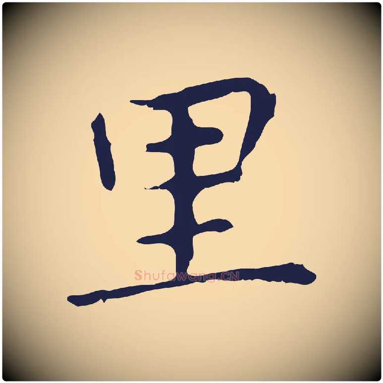 里毛笔行楷写法,摘自明代祝允明前赤壁赋