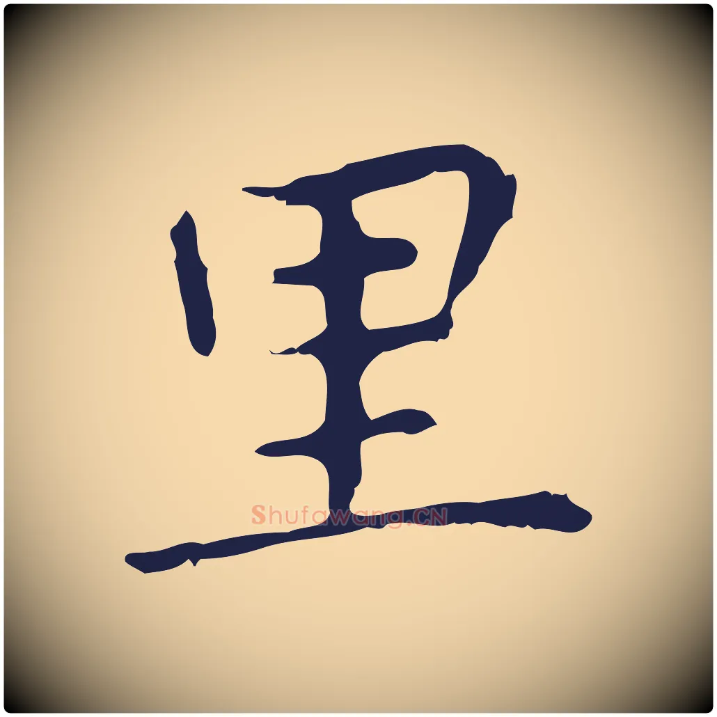 里毛笔行楷写法,摘自明代祝允明前赤壁赋