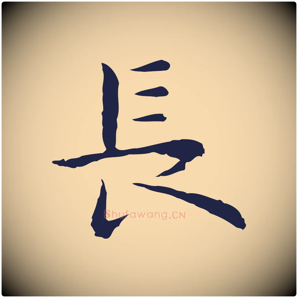 長毛笔行楷写法,摘自明代祝允明前赤壁赋