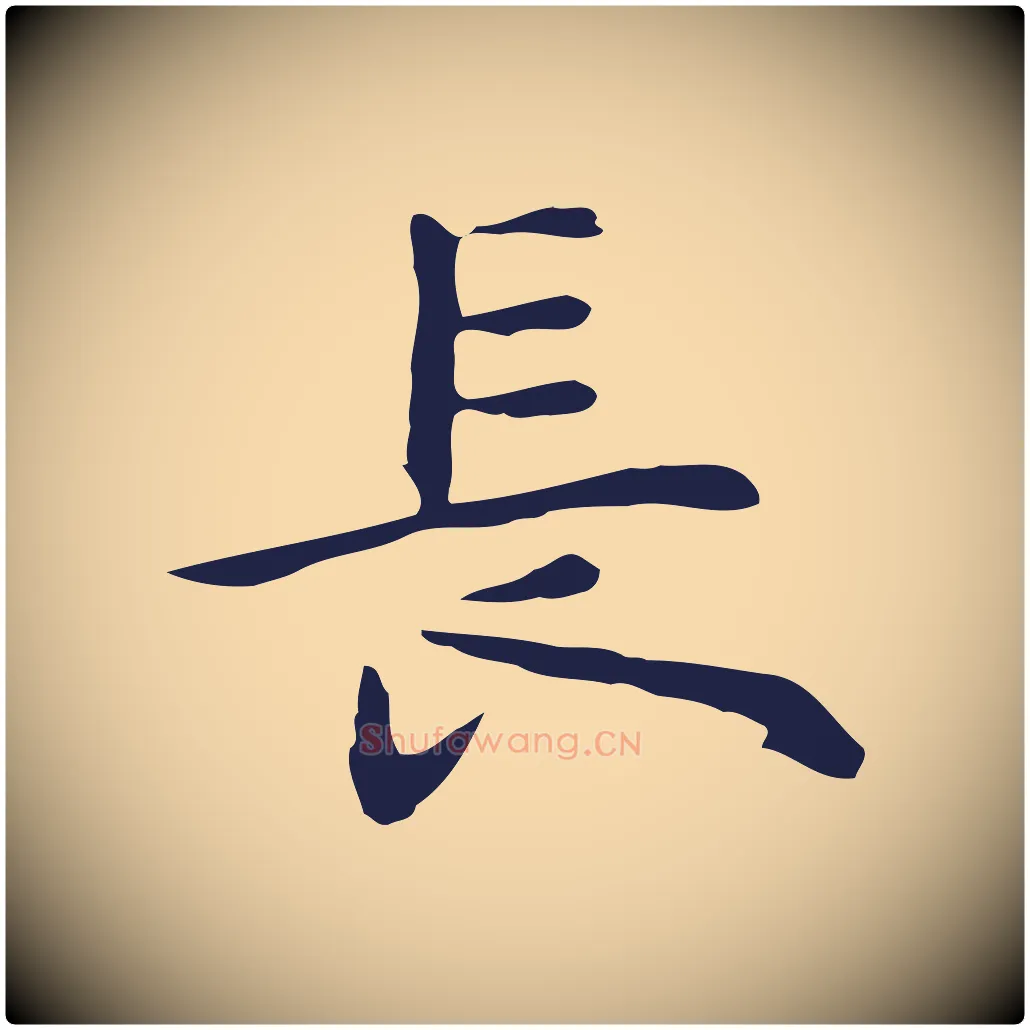 長毛笔行楷写法,摘自明代祝允明前赤壁赋