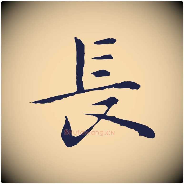長毛笔行楷写法,摘自明代祝允明前赤壁赋