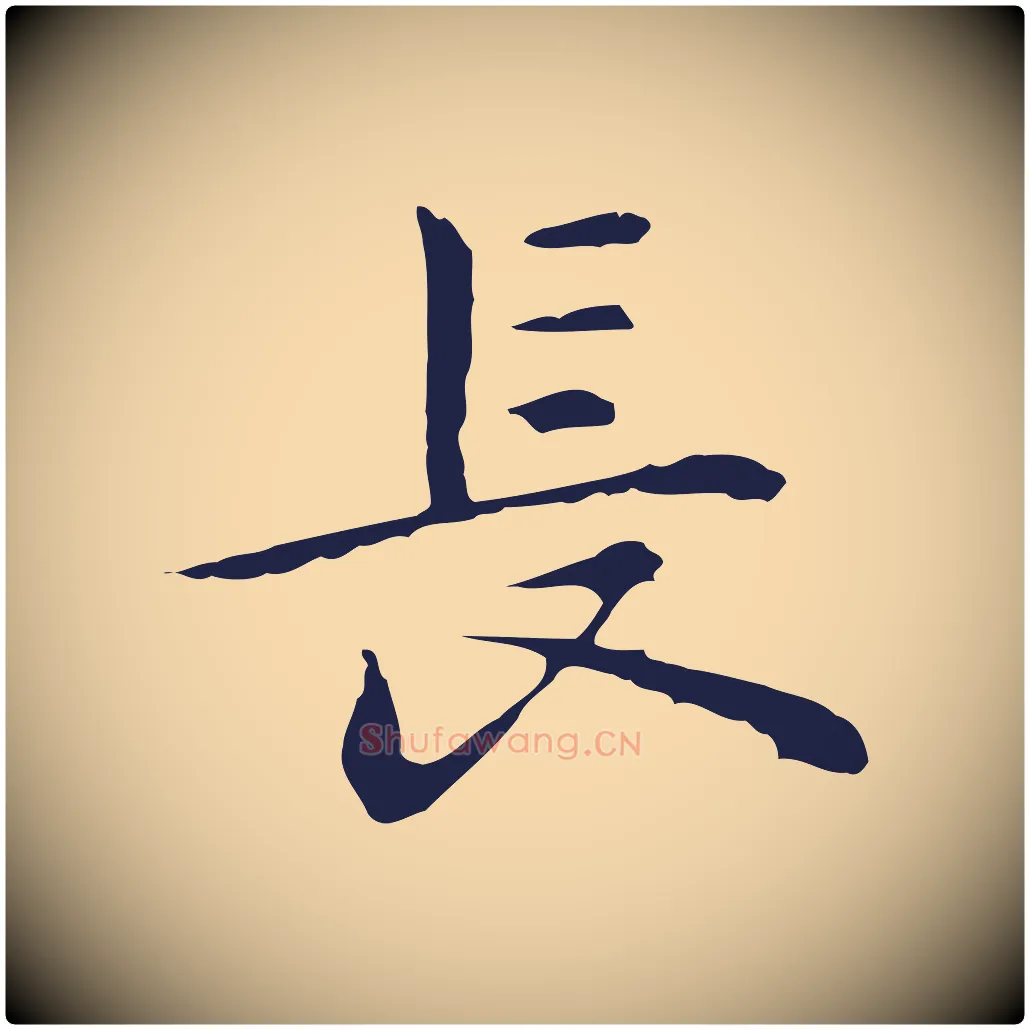 長毛笔行楷写法,摘自明代祝允明前赤壁赋