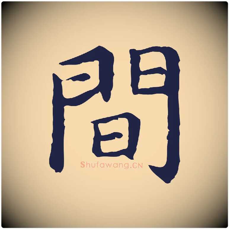 間毛笔行楷写法,摘自明代祝允明前赤壁赋