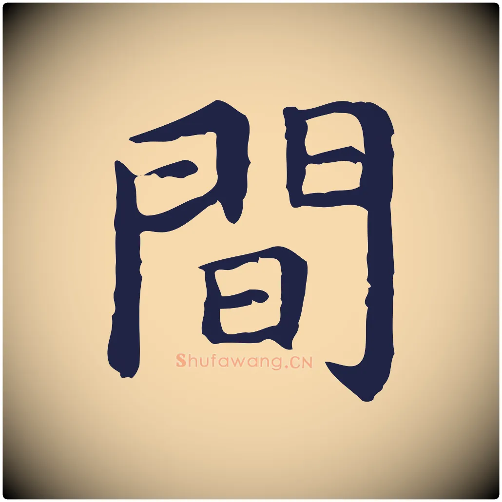 間毛笔行楷写法,摘自明代祝允明前赤壁赋