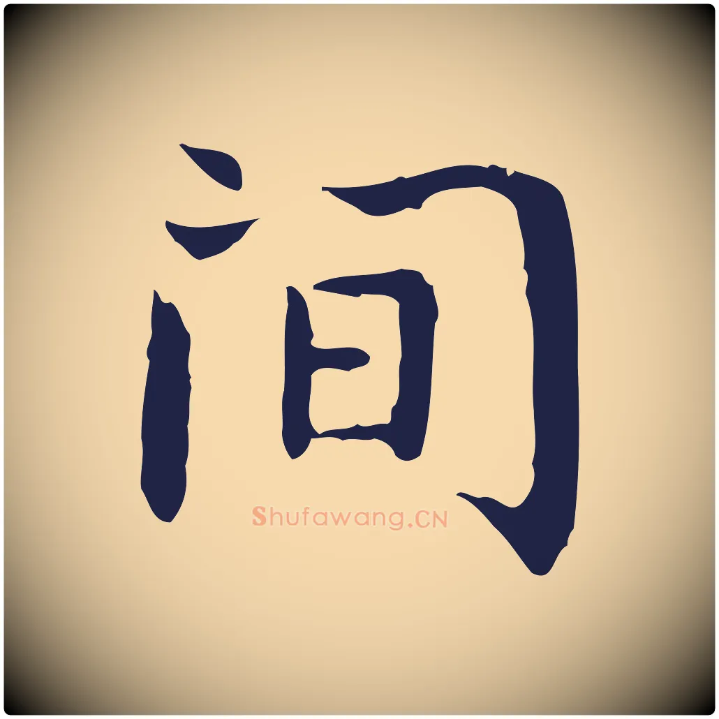 間毛笔行楷写法,摘自明代祝允明前赤壁赋