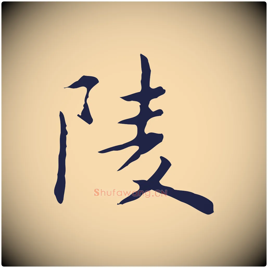陵毛笔行楷写法,摘自明代祝允明前赤壁赋