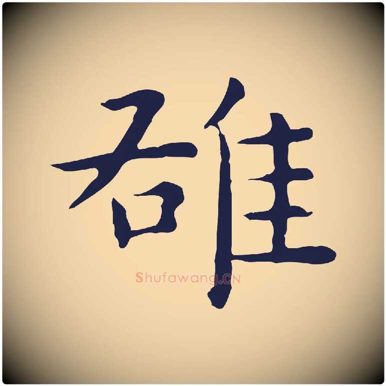 雄毛笔行楷写法,摘自明代祝允明前赤壁赋