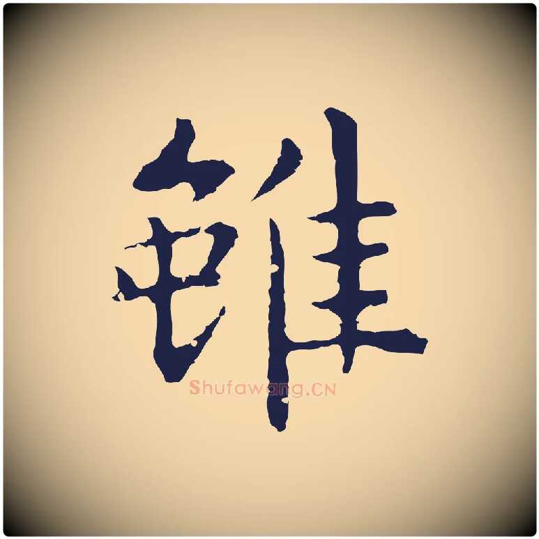 雖毛笔行楷写法,摘自明代祝允明前赤壁赋