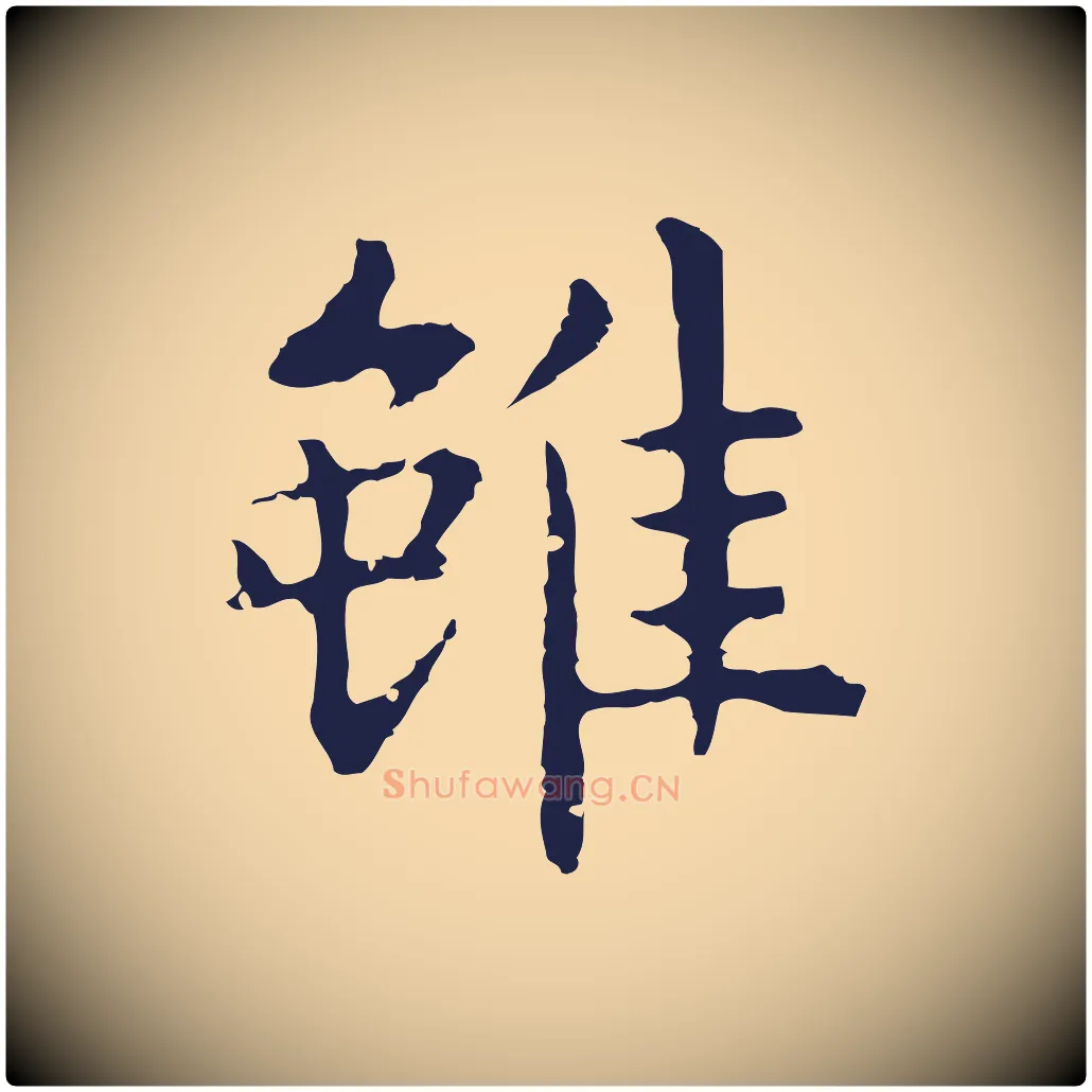 雖毛笔行楷写法,摘自明代祝允明前赤壁赋