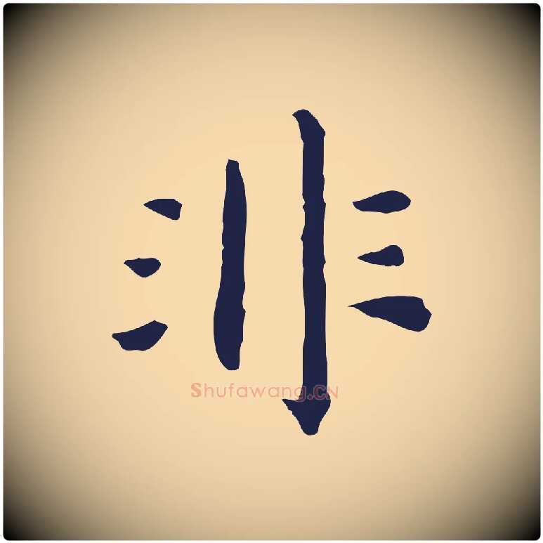 非毛笔行楷写法,摘自明代祝允明前赤壁赋