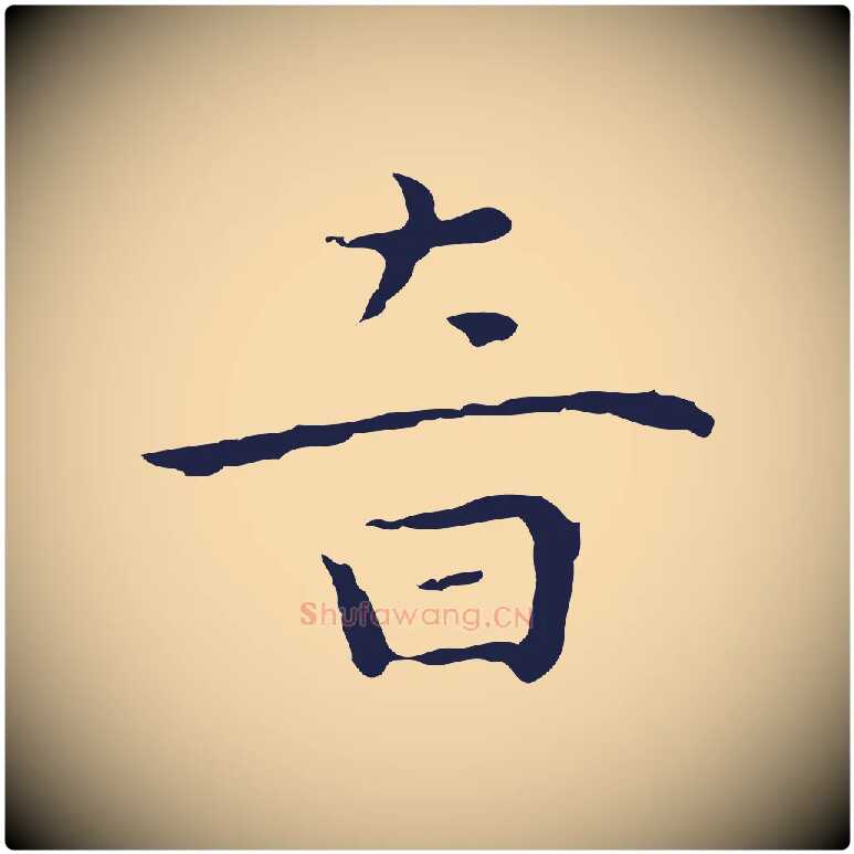 音毛笔行楷写法,摘自明代祝允明前赤壁赋