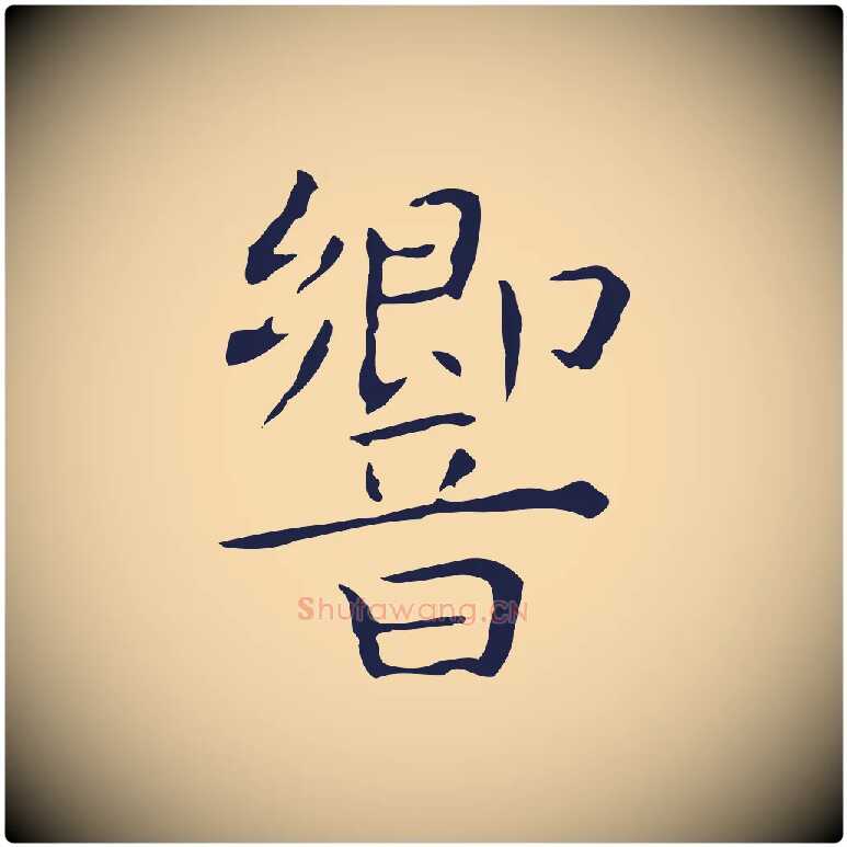 響毛笔行楷写法,摘自明代祝允明前赤壁赋