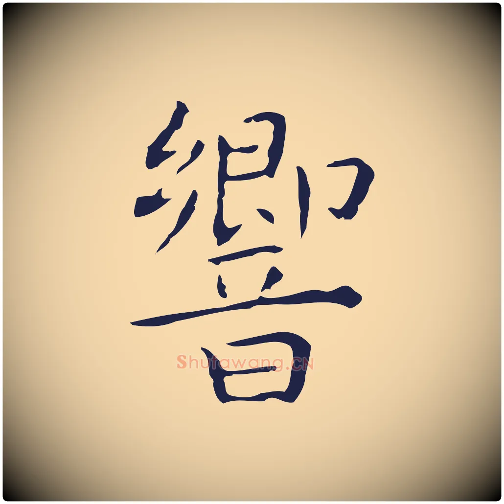 響毛笔行楷写法,摘自明代祝允明前赤壁赋
