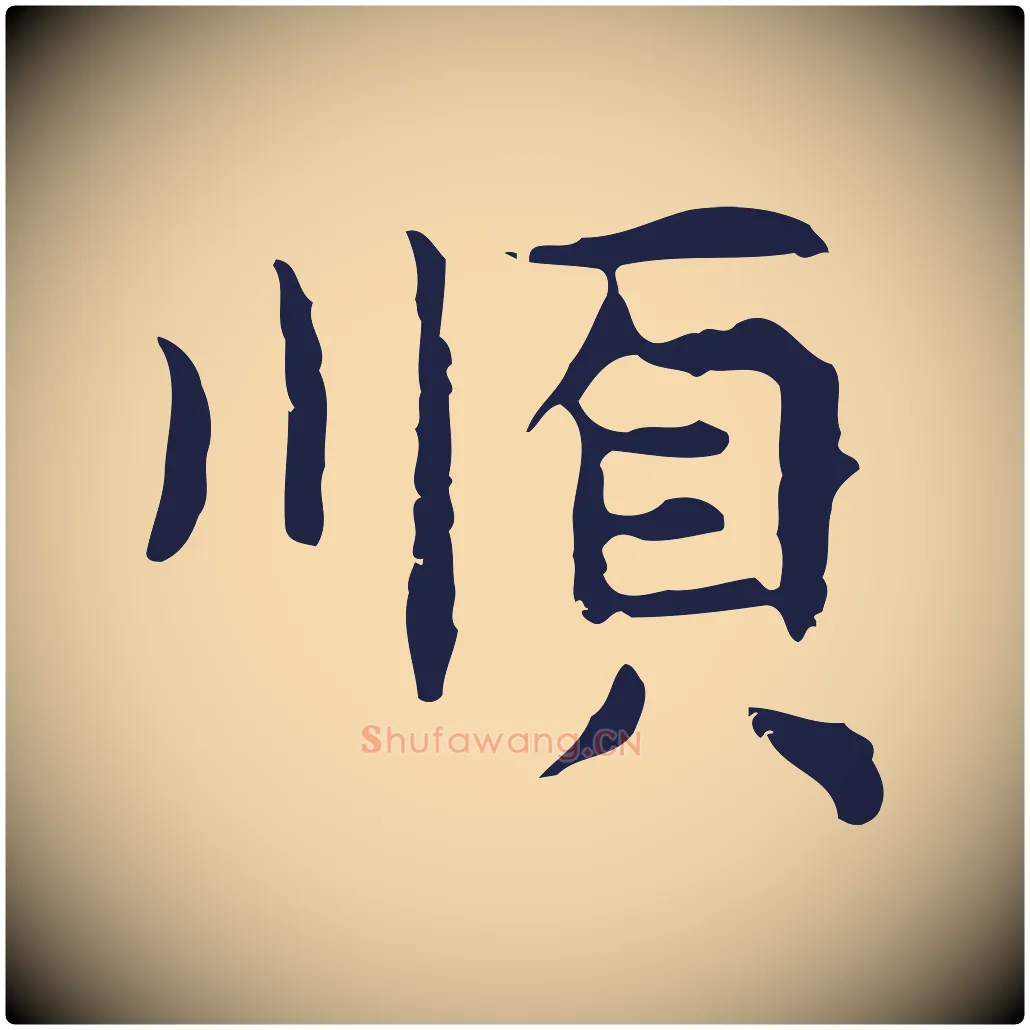 順毛笔行楷写法,摘自明代祝允明前赤壁赋
