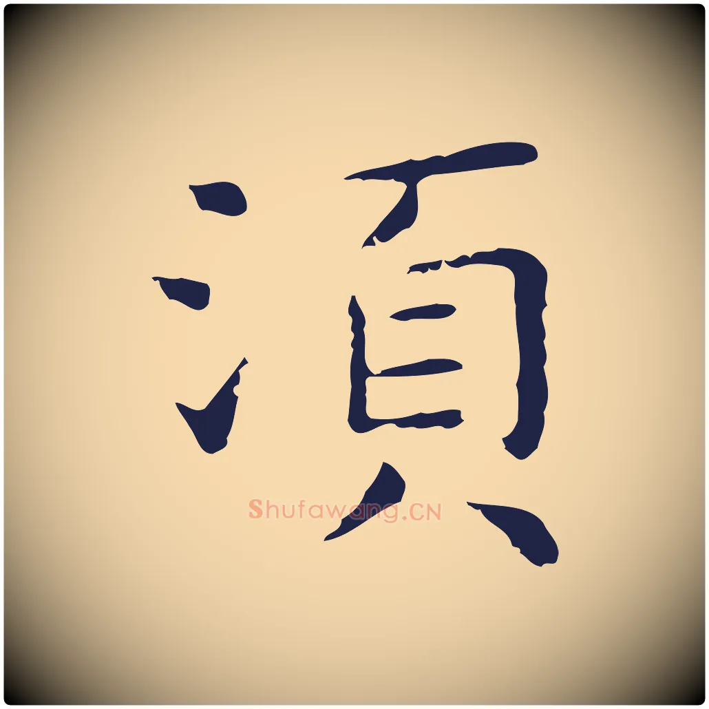須毛笔行楷写法,摘自明代祝允明前赤壁赋