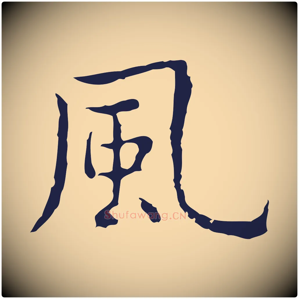 風毛笔行楷写法,摘自明代祝允明前赤壁赋