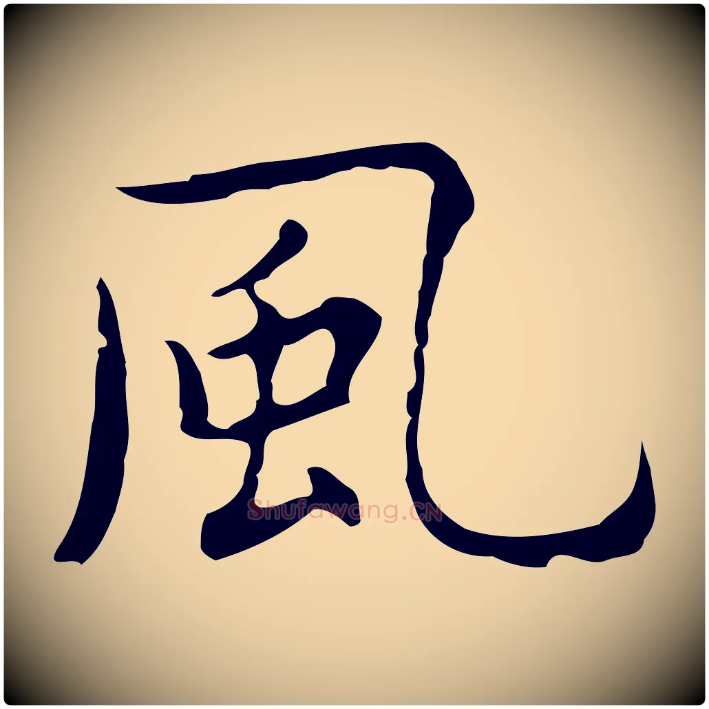 風毛笔行楷写法,摘自明代祝允明前赤壁赋
