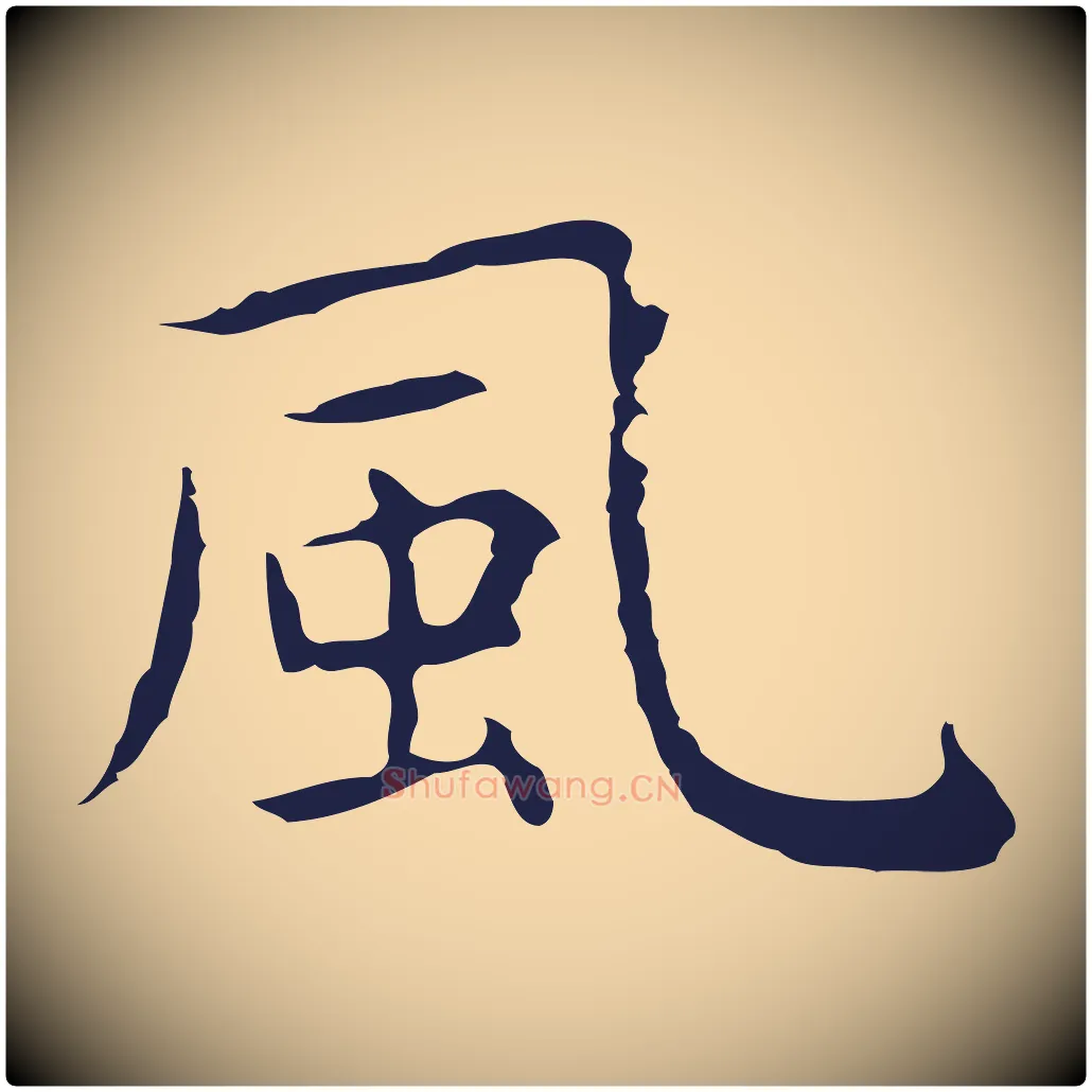 風毛笔行楷写法,摘自明代祝允明前赤壁赋