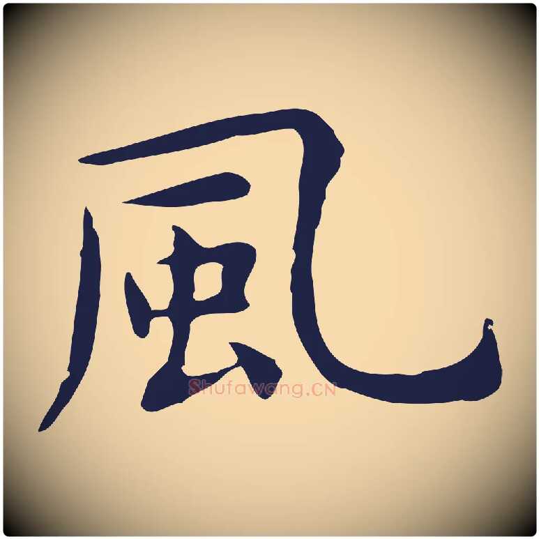 風毛笔行楷写法,摘自明代祝允明前赤壁赋