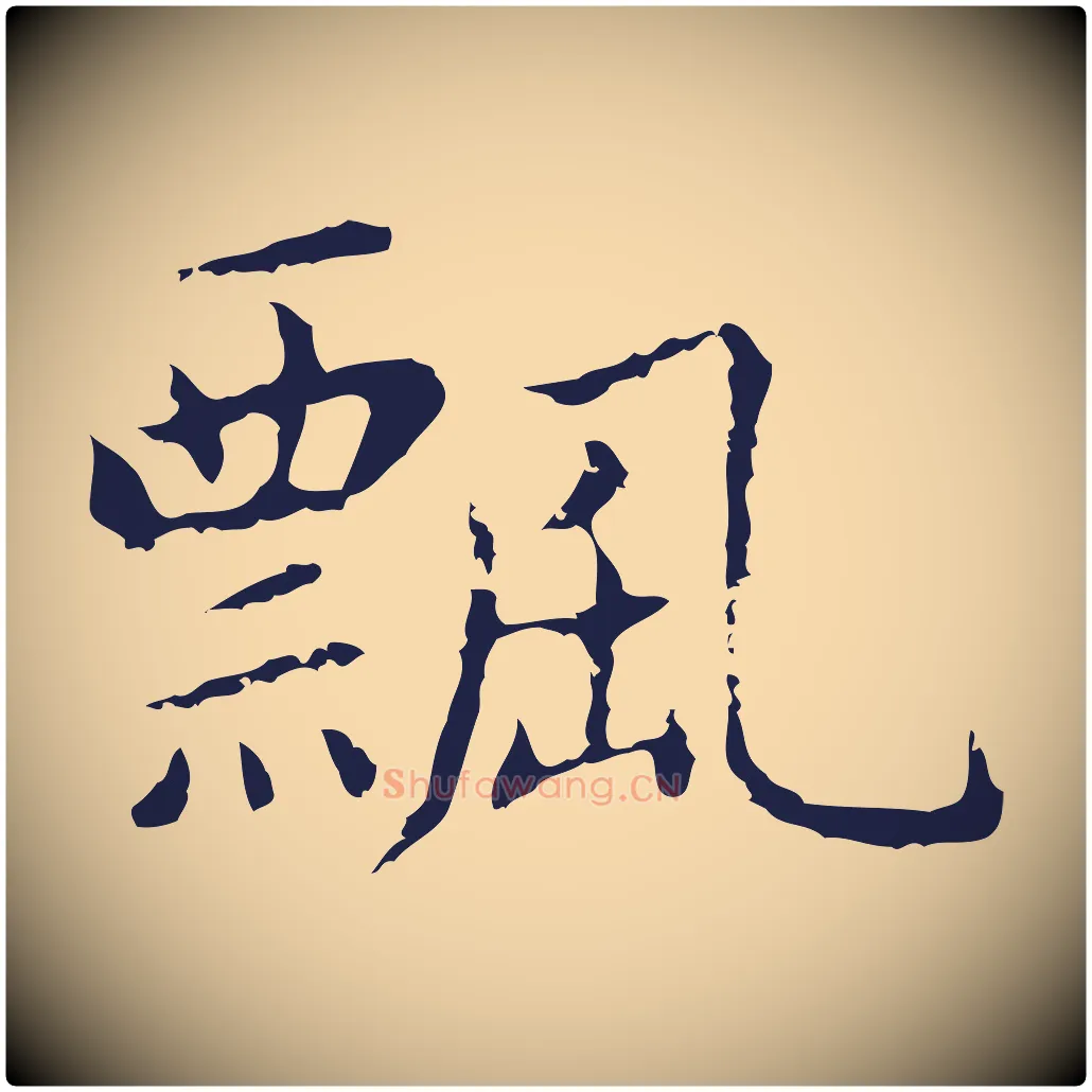 飄毛笔行楷写法,摘自明代祝允明前赤壁赋