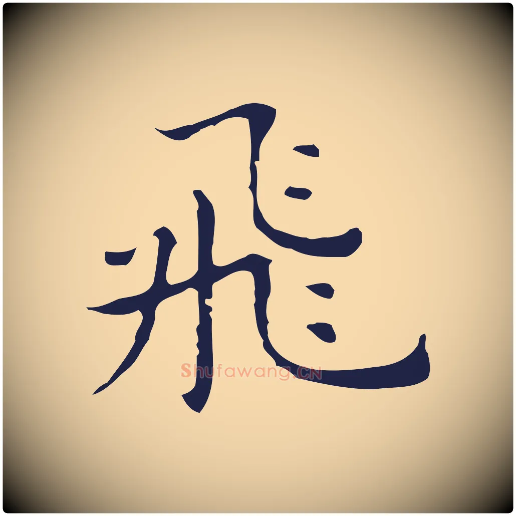 飛毛笔行楷写法,摘自明代祝允明前赤壁赋