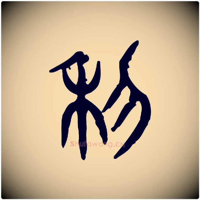 利毛笔行楷写法,摘自东汉许慎说文解字