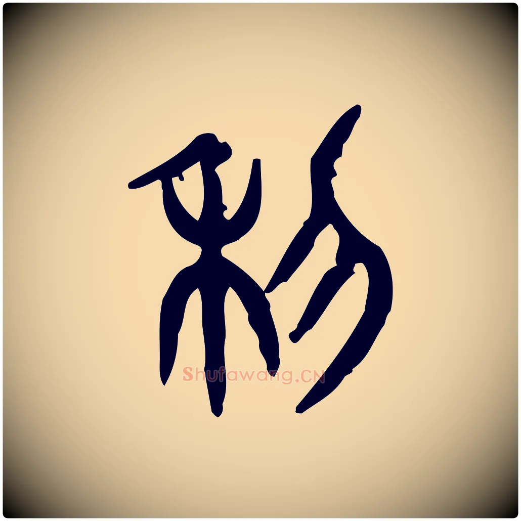 利毛笔行楷写法,摘自东汉许慎说文解字
