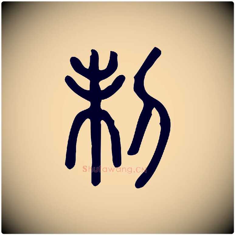 制毛笔行楷写法,摘自东汉许慎说文解字