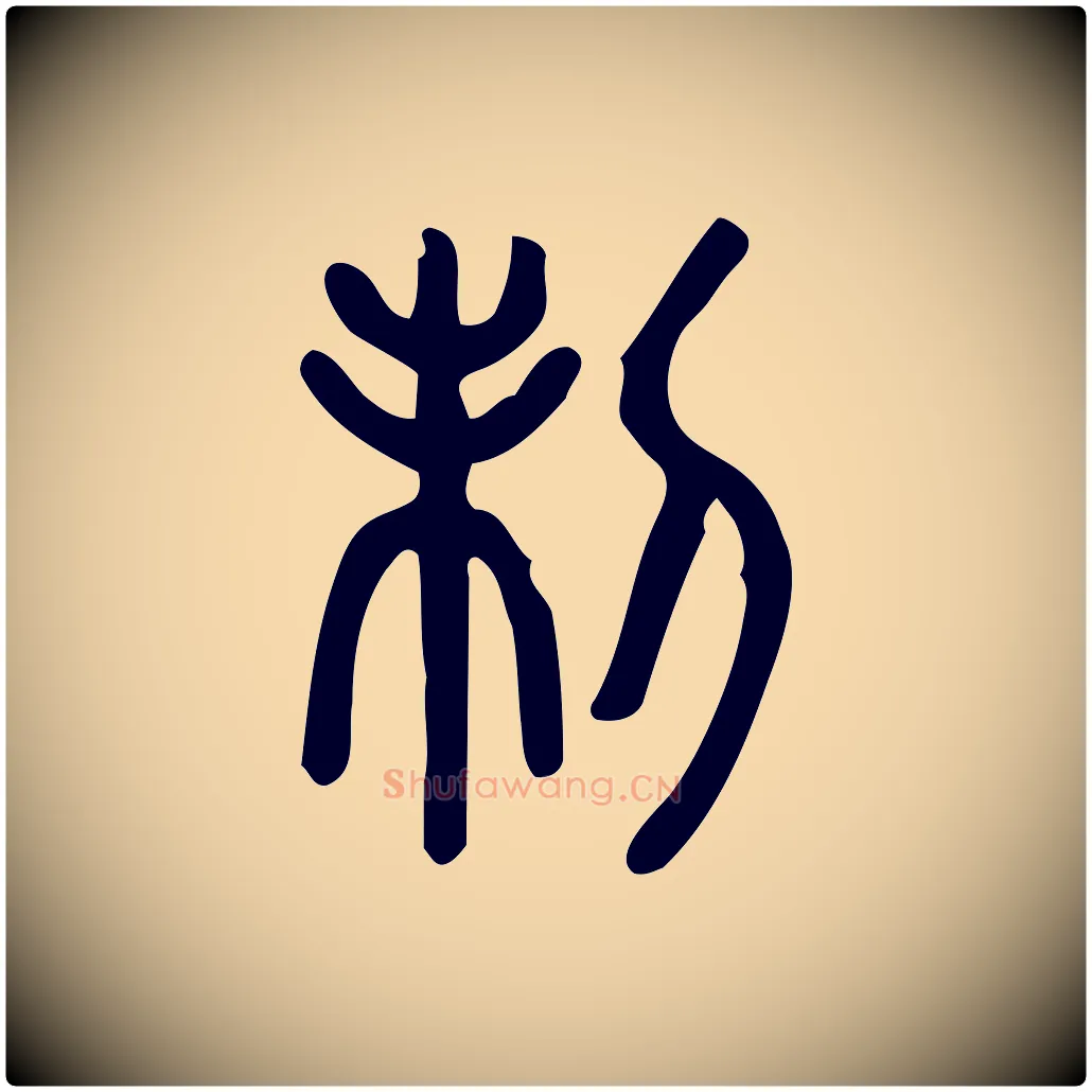 制毛笔行楷写法,摘自东汉许慎说文解字