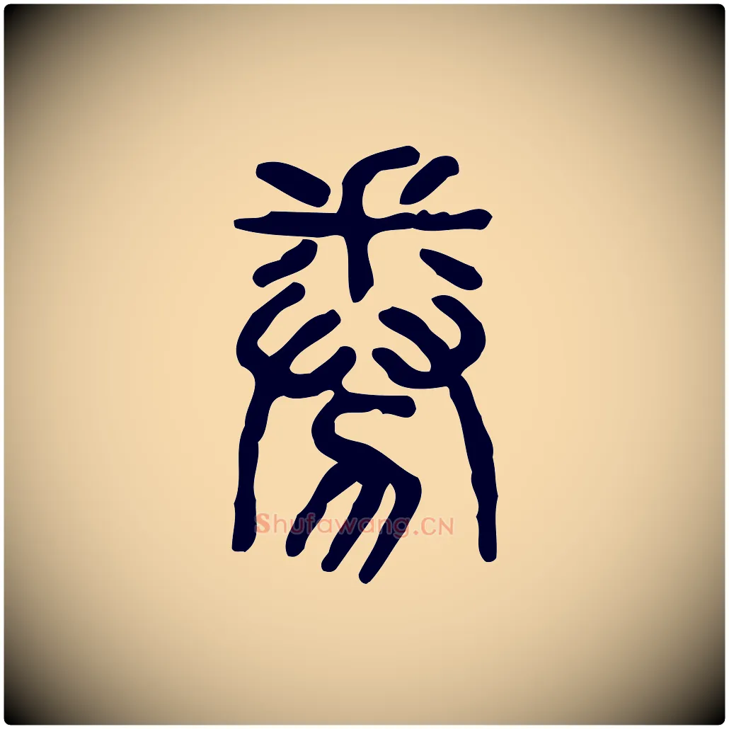 券毛笔行楷写法,摘自东汉许慎说文解字