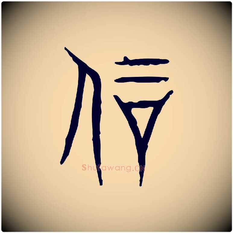 剛毛笔行楷写法,摘自东汉许慎说文解字