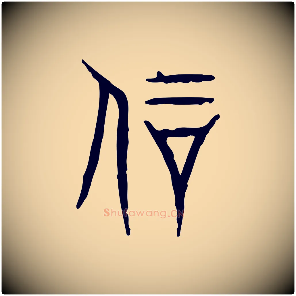剛毛笔行楷写法,摘自东汉许慎说文解字