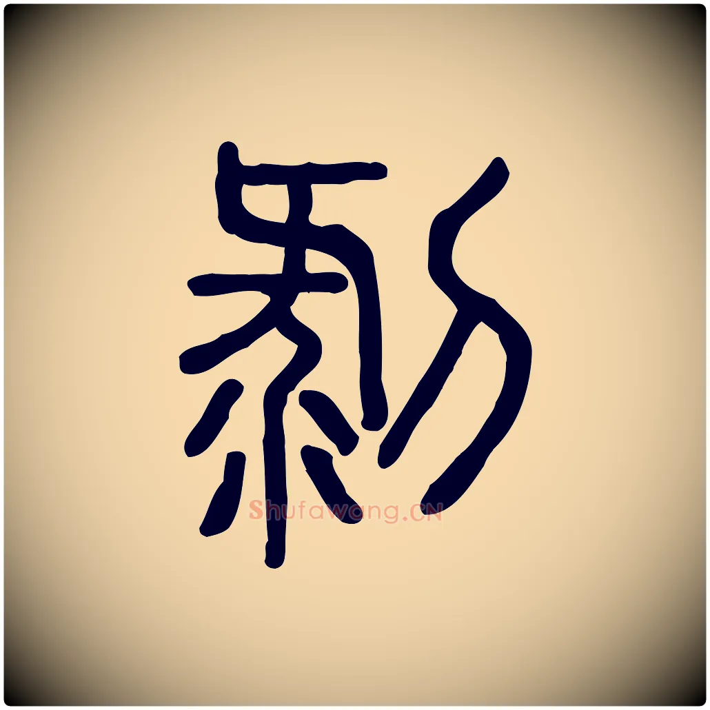 剝毛笔行楷写法,摘自东汉许慎说文解字