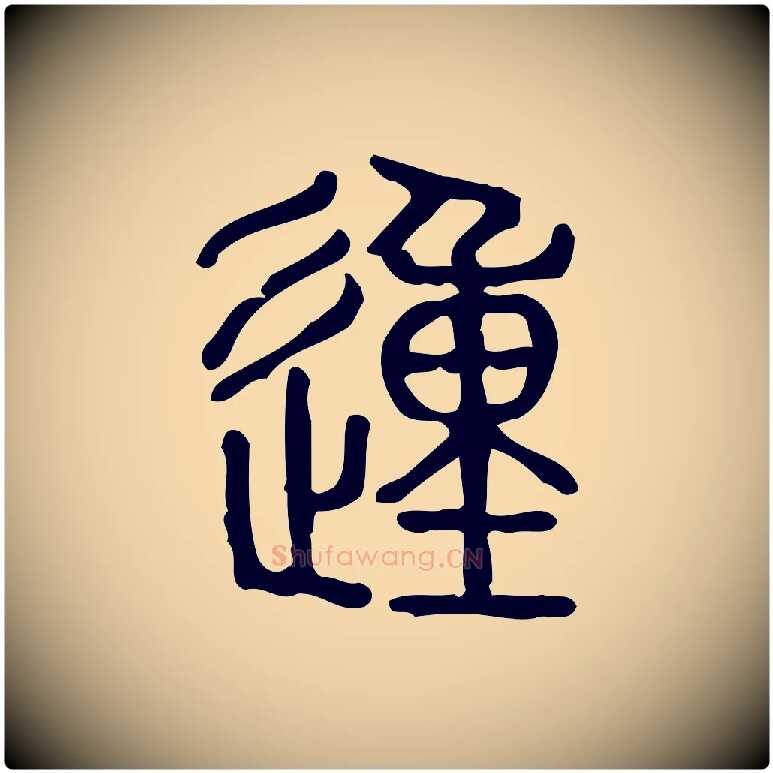 動毛笔行楷写法,摘自东汉许慎说文解字