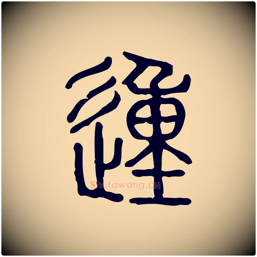 動毛笔行楷写法,摘自东汉许慎说文解字