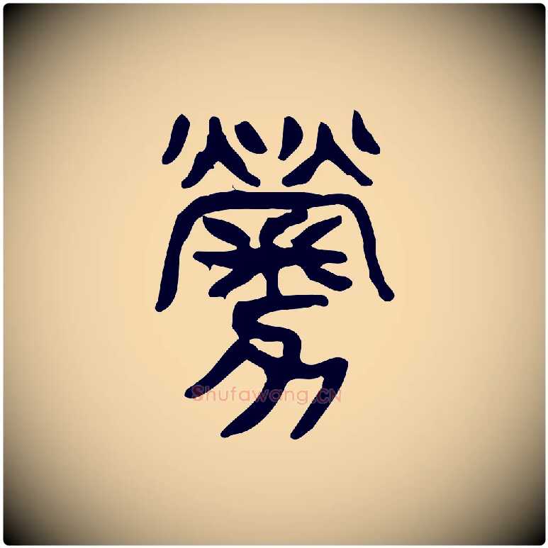 勞毛笔行楷写法,摘自东汉许慎说文解字
