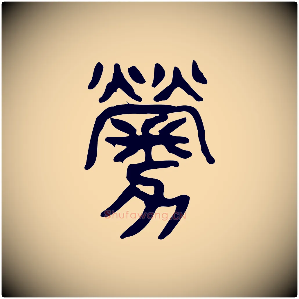 勞毛笔行楷写法,摘自东汉许慎说文解字